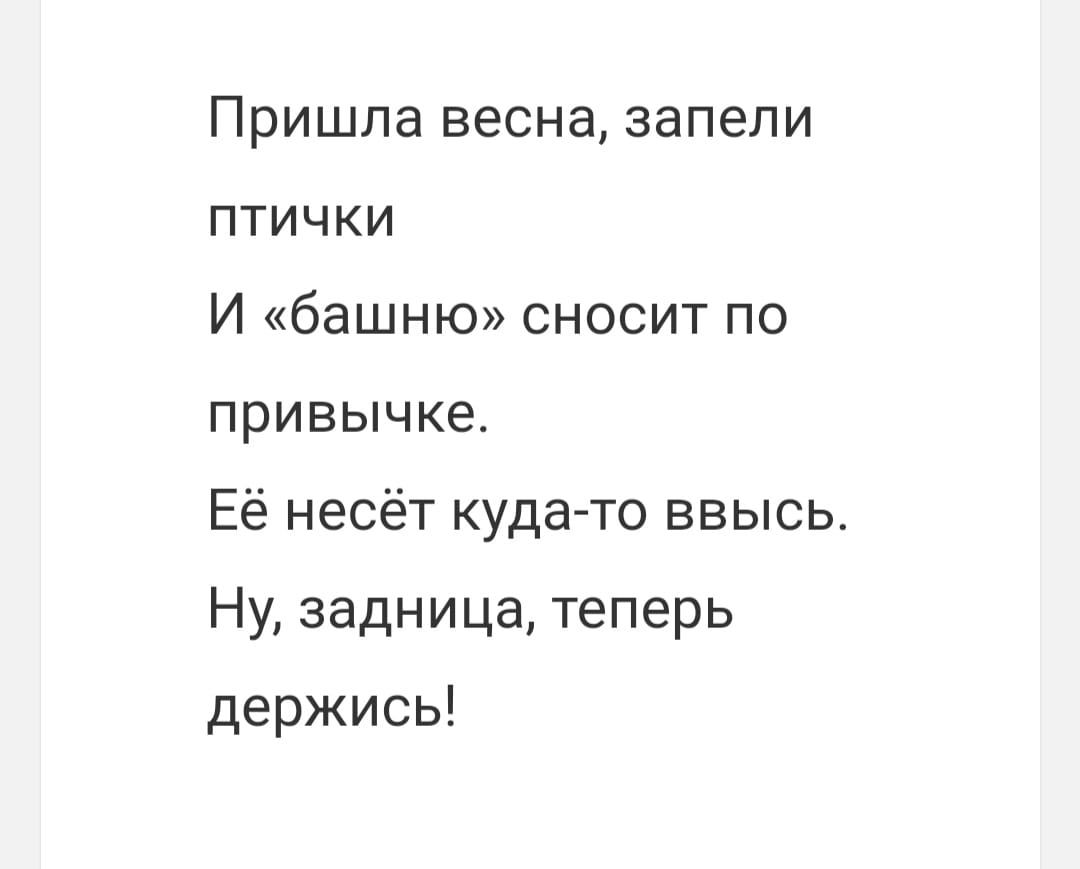 Пришла весна запели ПТИЧКИ И башню сносит по привычке Её несёт кудато ввысь Ну задница теперь держись