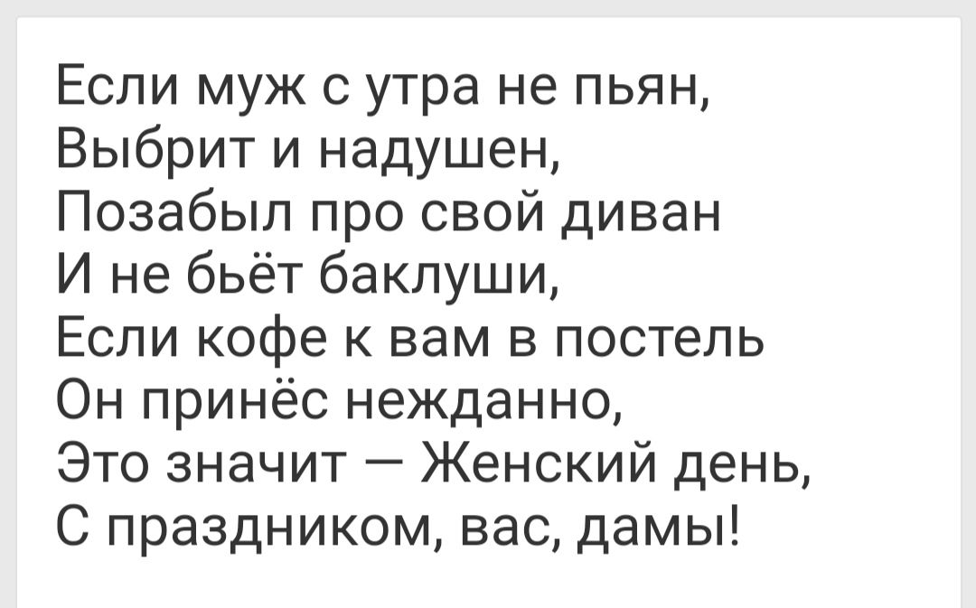 Еспи муж с утра не пьян Выбрит и надушен Позабып про свой диван И не бьёт баклуши Еспи кофе к вам в постель Он принёс нежданно Это значит Женский день С праздником вас дамы