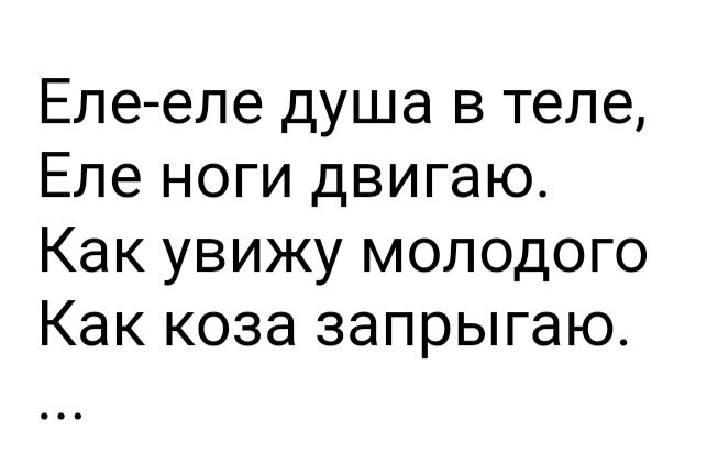 Еле еле душа в теле Еле ноги двигаю Как увижу молодого Как коза запрыгаю