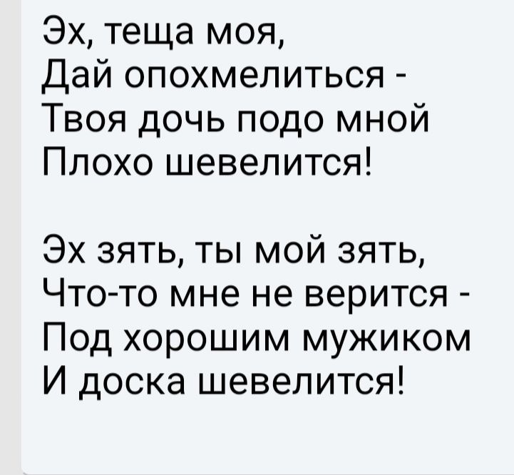 Эх теща моя Дай опохмепиться Твоя дочь подо мной Плохо шевелится Эх зять ты мой зять Что то мне не верится Под хорошим мужиком И доска шевелится