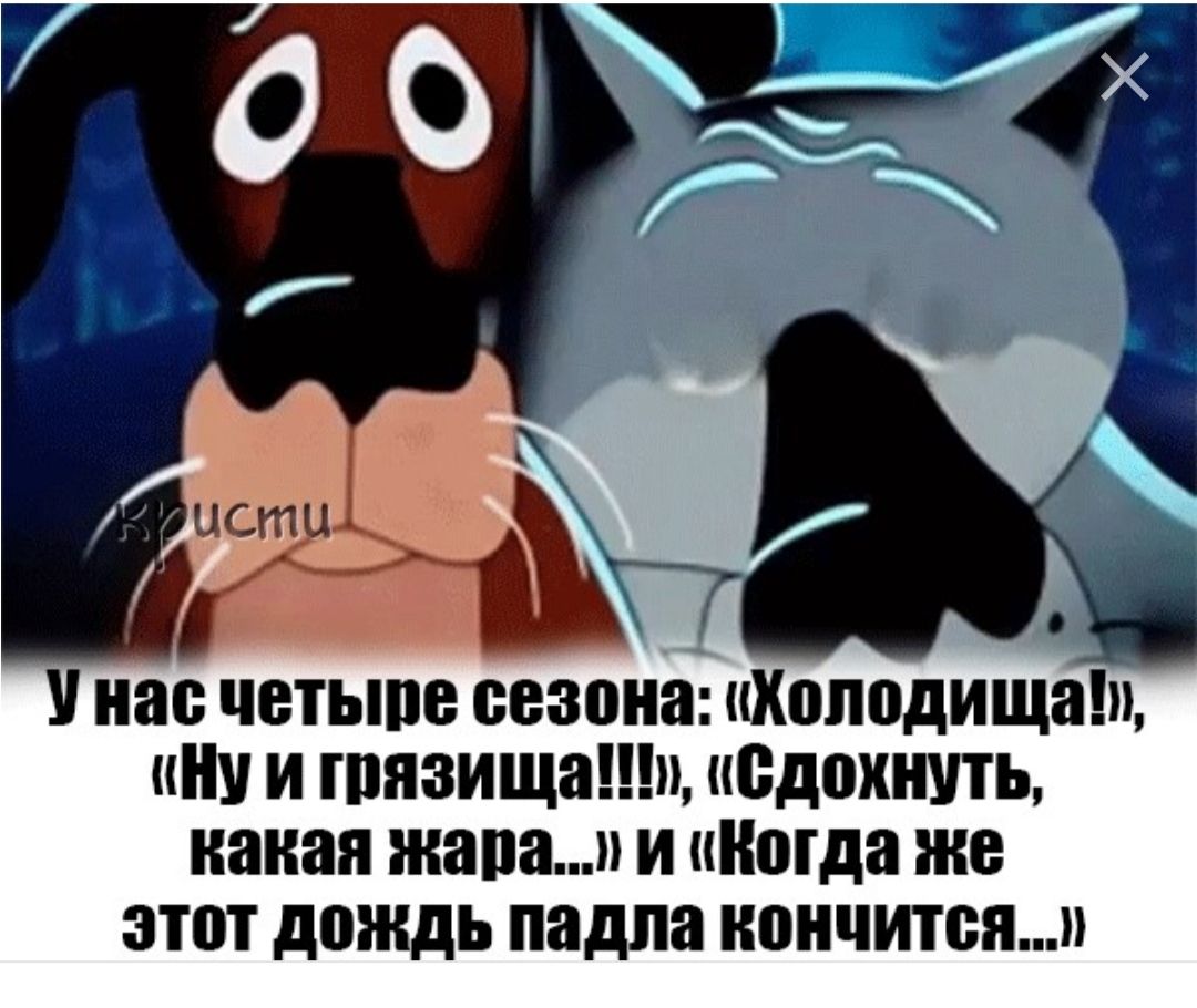 пас четыпе сезона Хоподищащ Ну и гпязища вдохнуть какая жавап и иногда же этот дождь падпа кончится