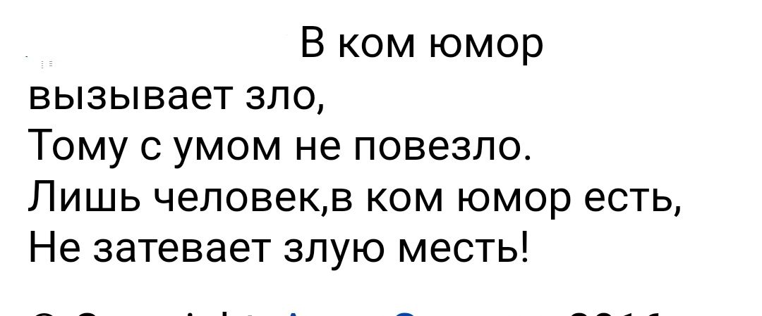 В ком юмор вызывает зло Тому с умом не повезло Лишь человекв ком юмор есть Не затевает злую месть