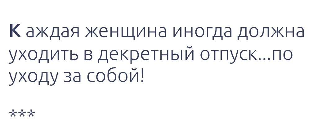 К аждая женщина иногда должна уходить в декретный отпускпо уходу за собой