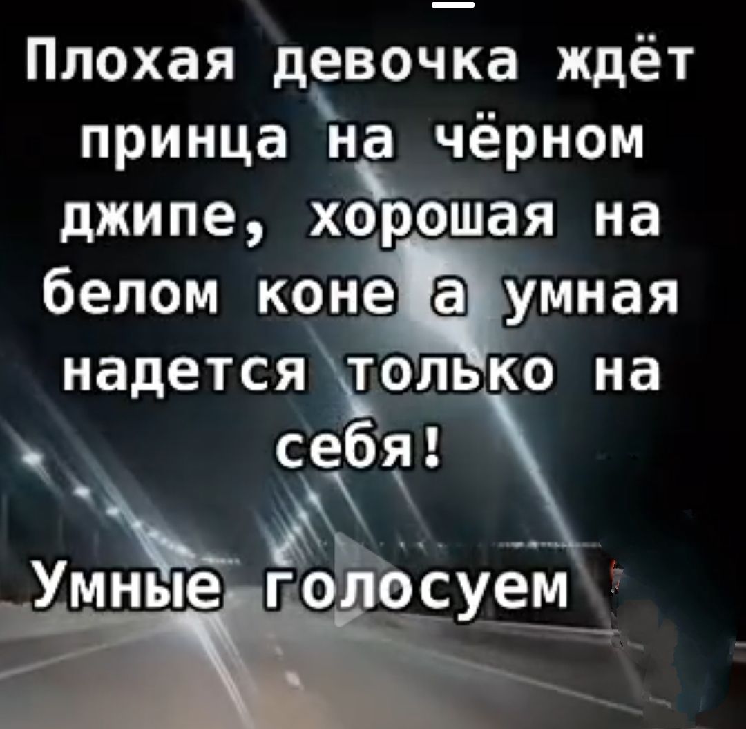 Плохая девочка ждёт принца на чёрном джипе хогйэшая на белом конаумная надется только на себя уе ььуём т