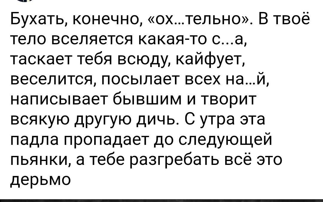 Бухать конечно скастепьно В твоё тепо вселяется какаято са таскает тебя всюду кайфует веселится посылает всех най НЭПИСЫВЭЭТ бЫВШИМ И ТБОрИТ всякую другую дичь С утра эта падла пропадает до следующей пьянки а тебе разгребать всё это дерьмо