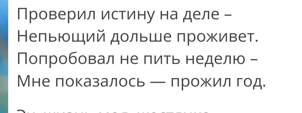 Проверил истину на деле Непыощий дольше проживет Попробовал не пить неделю Мне показалось прожил год