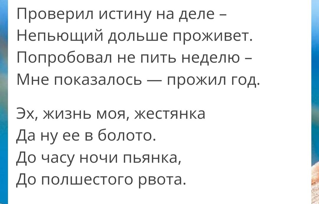 Непьющий дольше проживет Попробовал не ПИТЬ неделю Мне показалось прожил год Проверил истину на деле Эх жизнь моя жестянка Да ну ее в болота До часу ночи пьянка До попшестого рвота з