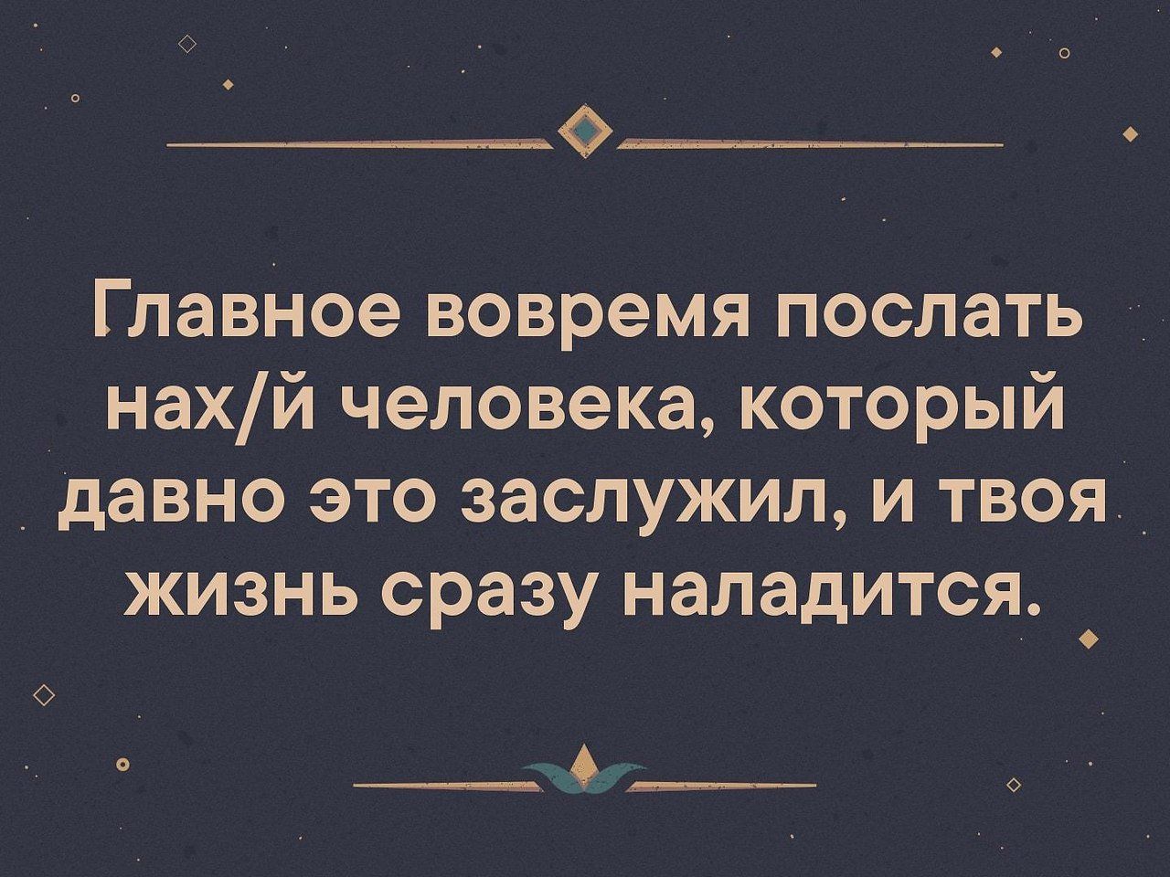 0__ Главное вовремя послать нахй человека который давно это заслужил и твоя жизнь сразу нападится __