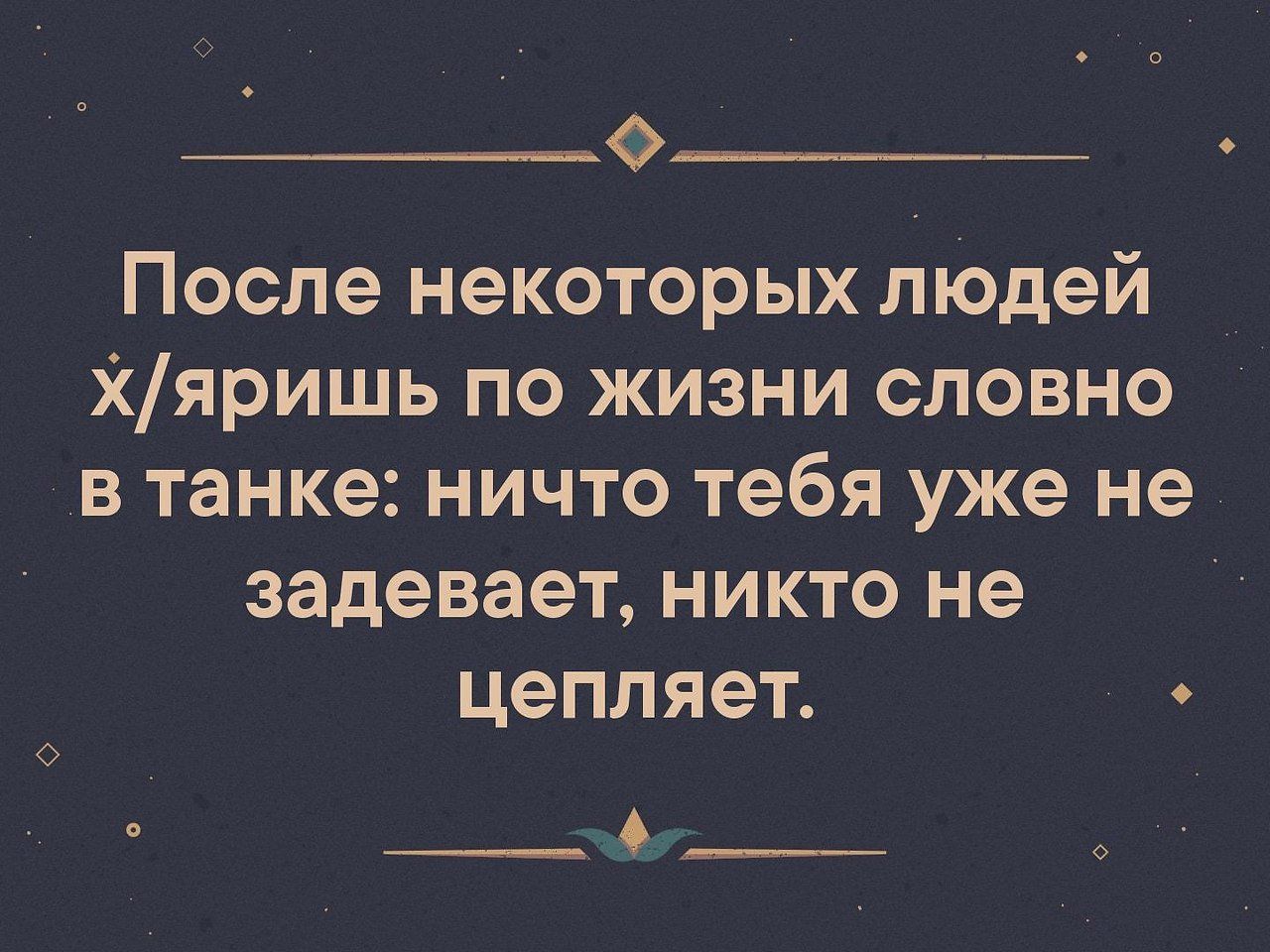 0__ После некоторых людей Хяришь по жизни словно в танке ничто тебя уже не задевает никто не цепляет __