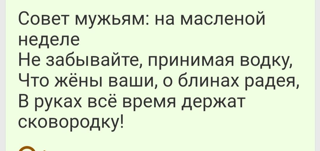 Совет мужьям на масленой неделе Не забывайте принимая водку Что жёны ваши о блинах радея В руках всё время держат сковородку