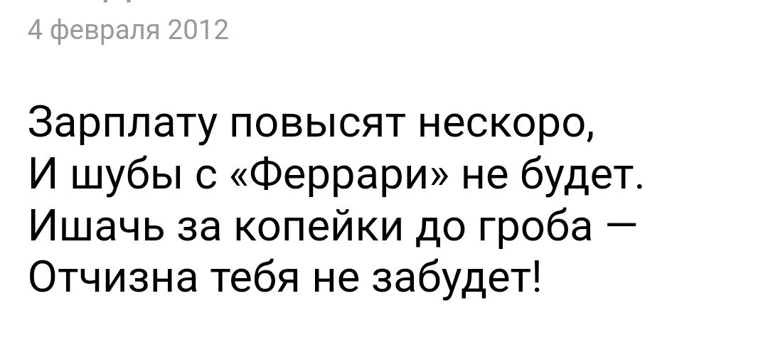 Зарплату повысят нескоро И шубы с Феррари не будет Ишачь за копейки до гроба Отчизна тебя не забудет