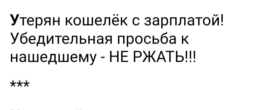 Утерян кошелёк с зарплатой Убедительная просьба к нашедшему НЕ РЖАТЬ