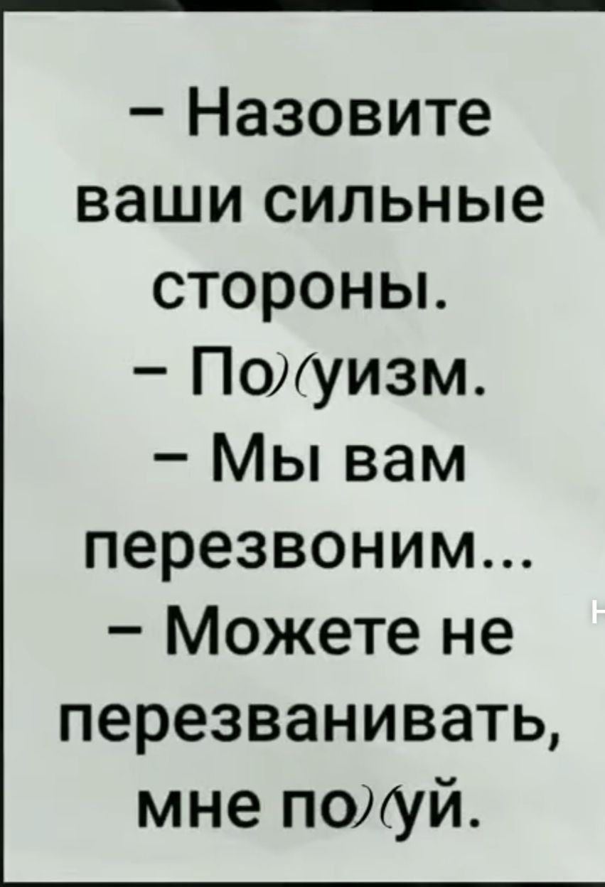 Назовите ваши сильные стороны ПОуизм Мы вам перезвоним Можете не перезванивать мне полуй