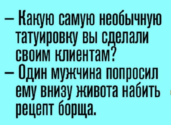 Наную самую необычную татуиппвну вы с впали своим клиентам Пдин мужчина попросил ему внизу живота набить рецепт борща