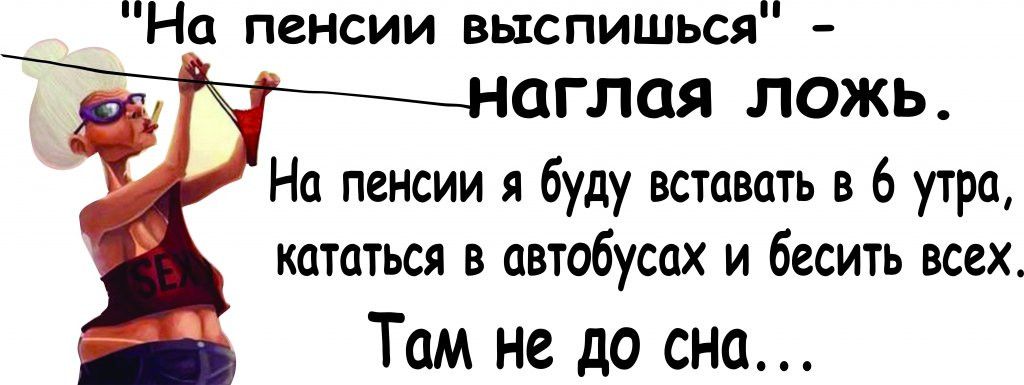 На пенсии выспишься ОГЛОЯ ложь На пенсии я буду вставать в 6 утра кататься в автобусах и бесить всех Там не до сна