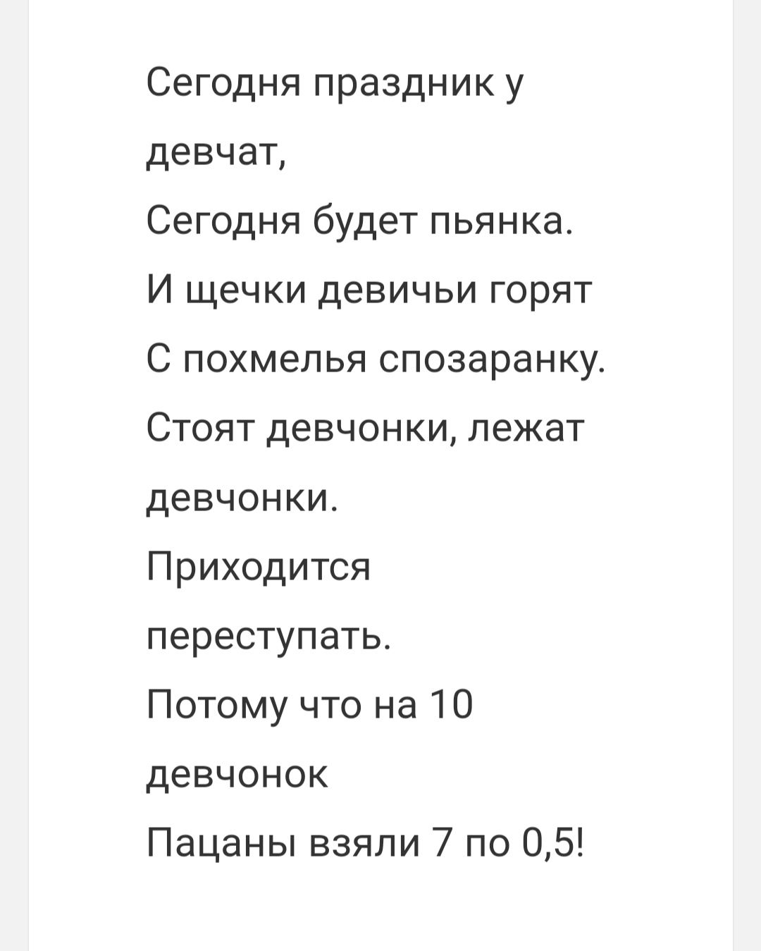 Сегодня праздник у девчат Сегодня будет пьянка И щечки девичьи горят С похмелья спозаранку Стоят девчонки лежат девчонки Приходится переступать Потому что на 10 девчонок Пацаны взяли 7 по 05