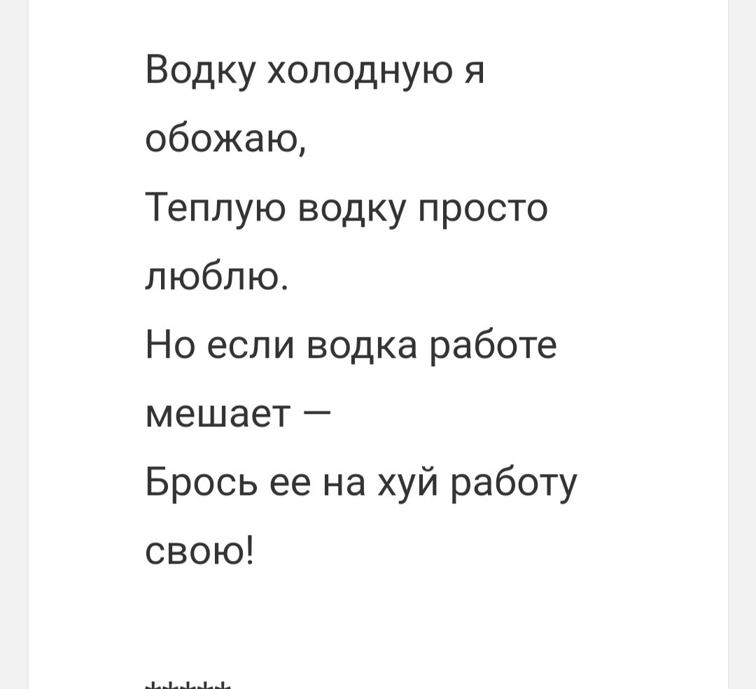 Водку ХОЛОДНУЮ Я обожаю Теппую водку просто люблю Но если водка работе мешает Брось ее на хуй работу свою