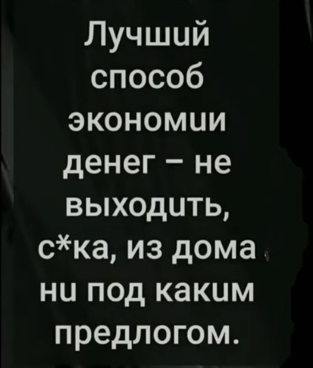 Лучший способ экономии денег не выходить ска из дома ни под каким предлогом