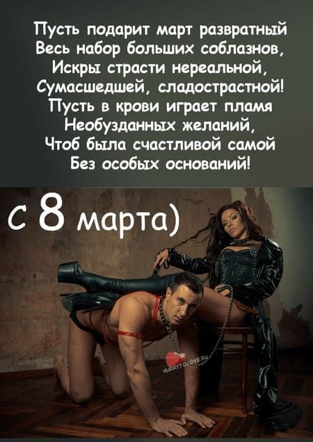 Пусть подарит март развратный Весь набор больших соблазнов Искры страсти нереальной Сумасшедшей слодрстрастнай Пусть в крови играет пламя Необузданных желаний Чтоб бьша счастливой самой Без особых оснований С 8 марта 3 7 _ Э