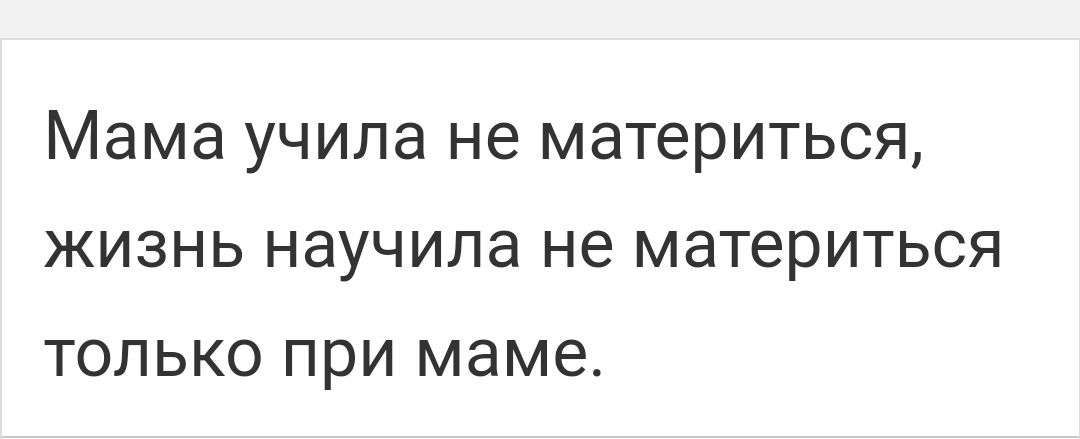 Мама УЧИЛЭ не материться ЖИЗНЬ НЗУЧИЛЗ не материться ТОЛЬКО ПРИ маме