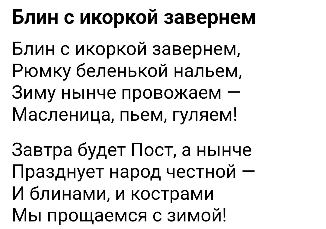 Бпин с икоркой завернем Бпин с икоркой завернем Рюмку беленькой нальем Зиму нынче провожаем Масленица пьем гуляем Завтра будет Пост а нынче Празднует народ честной И блинами и кострами Мы прощаемся с зимой