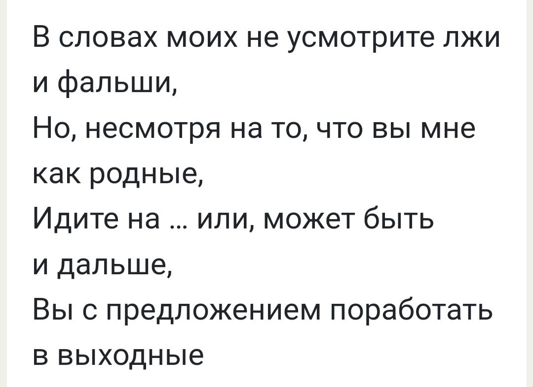 В словах моих не усмотрите лжи и фальши Но несмотря на то что вы мне как родные Идите на или может быть и дальше Вы с предложением поработать В выходные