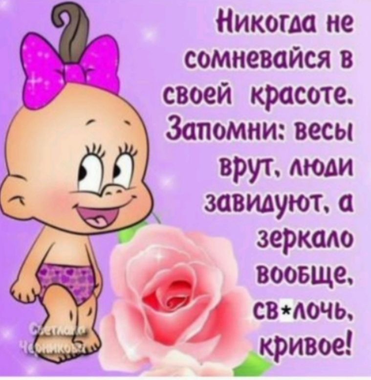 Никогда не сомневайся в своей красоте Запомни весы врун моди завидуют а зеркало воовще 0 3233 Г