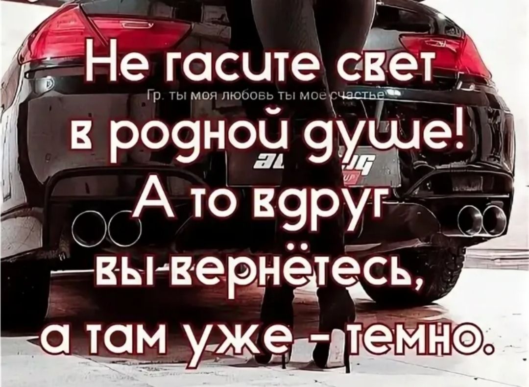 Не госцте свет в розноы 9уше А то в9рЁг ёвы вернетесь там уже темна Е
