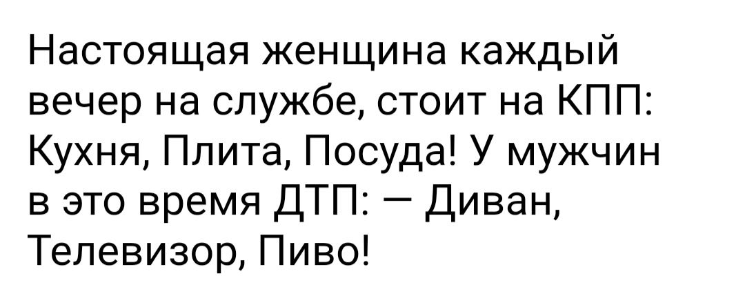 Настоящая женщина каждый вечер на службе стоит на КПП Кухня Плита Посуда У мужчин в это время ДТП Диван Телевизор Пиво