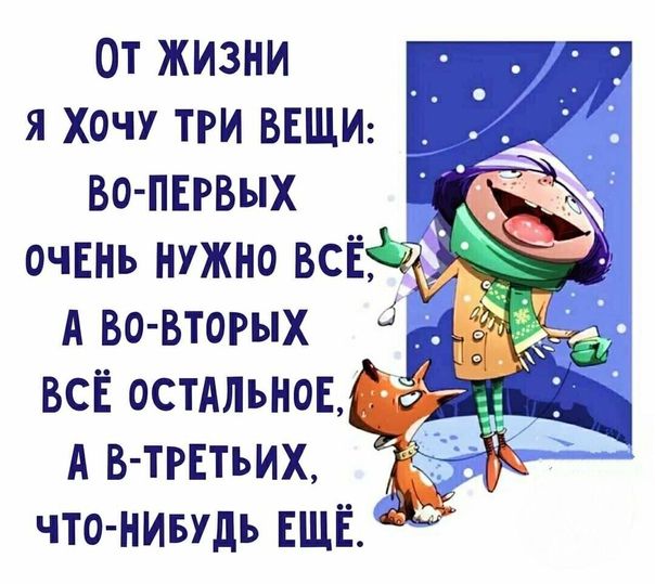 от жизни О 9 п я хочу тги ВЕЩИ Ё А во вторых ВСЁ остАльнов А в тгвтъих что нивуль ЕЩЁ