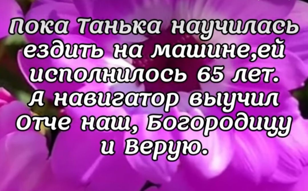 Пока Танька нащмась ездщь на машине еи испо о111115110сь 65тлет д н Ёцётвр выучил Отче на Богэро дицу ишЁе еругъэ