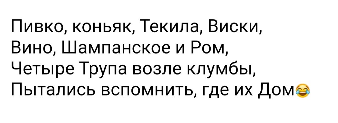 Пивко коньяк Текила Виски Вино Шампанское и Ром Четыре Трупа возле клумбы Пытались вспомнить где их Дом