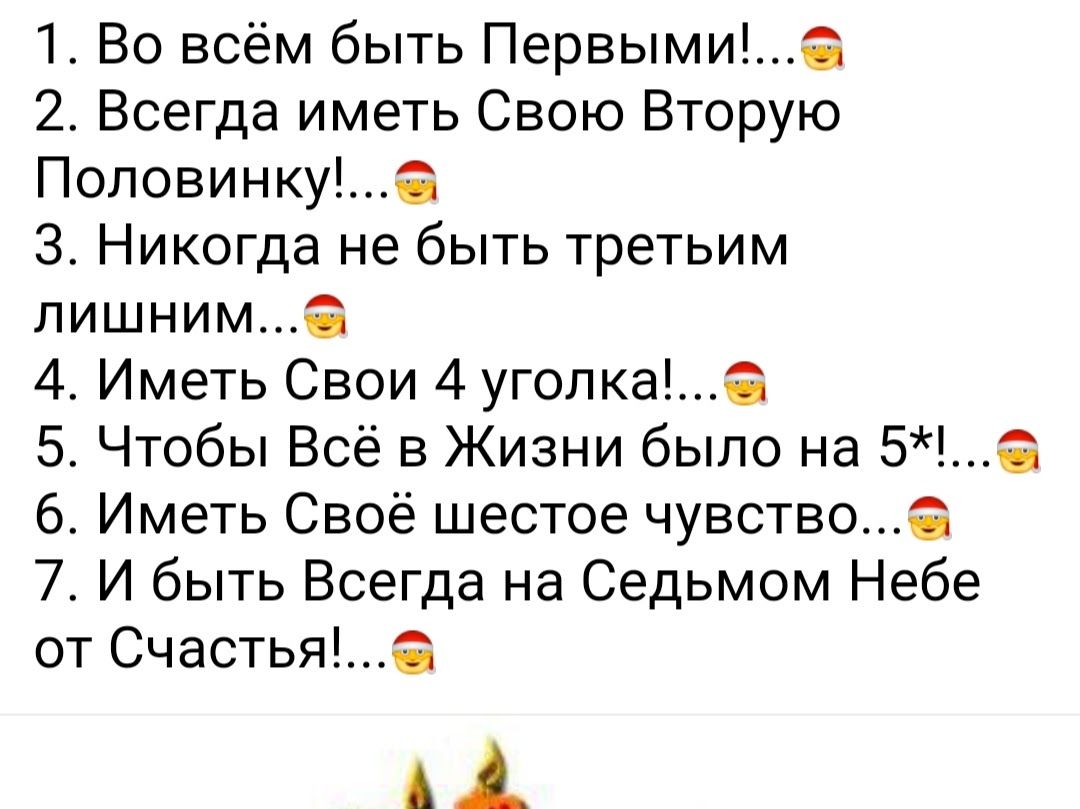 1 Во всём быть Первымиі 2 Всегда иметь Свою Вторую Поповинкуа 3 Никогда не быть третьим лишним 4 Иметь Свои 4 уголка 5 Чтобы Всё в Жизни было на 5а 6 Иметь Своё шестое чувство 7 И быть Всегда на Седьмом Небе от Счастьяа АА