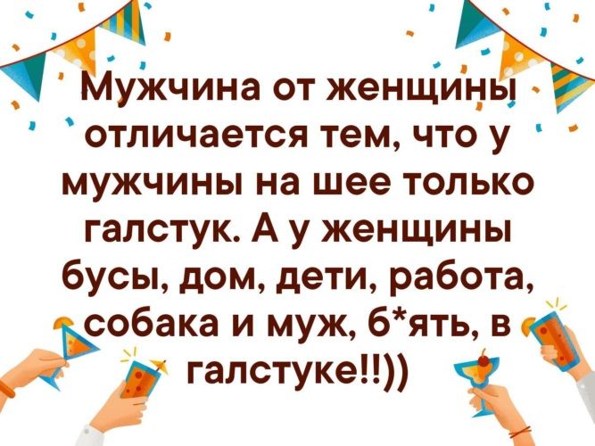 уікчина от женщины отличается тем что у мужчины на шее только галстук А у женщины бусы дом дети работа собака и муж 6ять в гапстуке