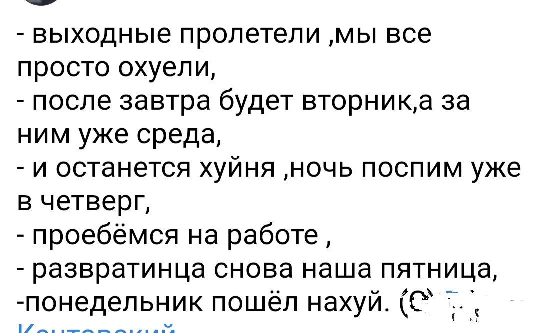 выходные пролетели мы все просто охуепи после завтра будет вторника за ним уже среда и останется хуйня ночь поспим уже в четверг проебёмся на работе развратинца СНОБЗ наша ПЯТНИЦЭ понедельник пошёл нахуй