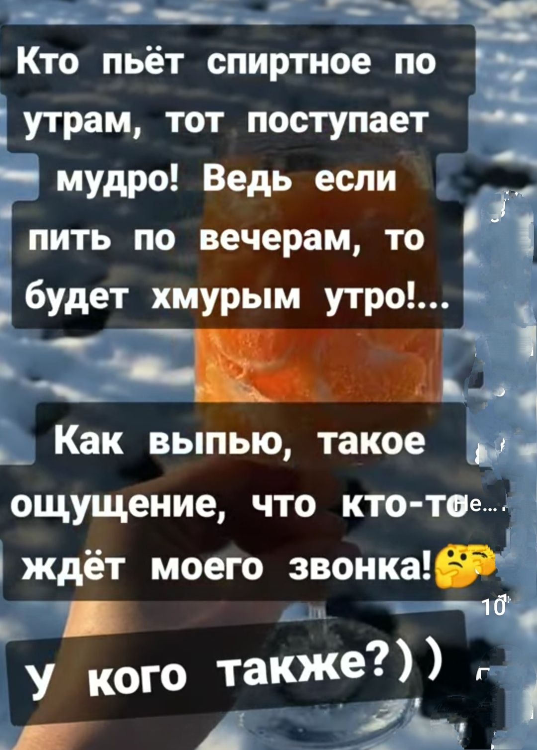 __ _ ні Кто пьёт спиртное по утрам тот поступает мудро Ведь если пить по вечерам то д А будет хмурым утро Щіщ Как выпью такое ощущение что кто тое ждёт моего звонка9 _1 у кого также г