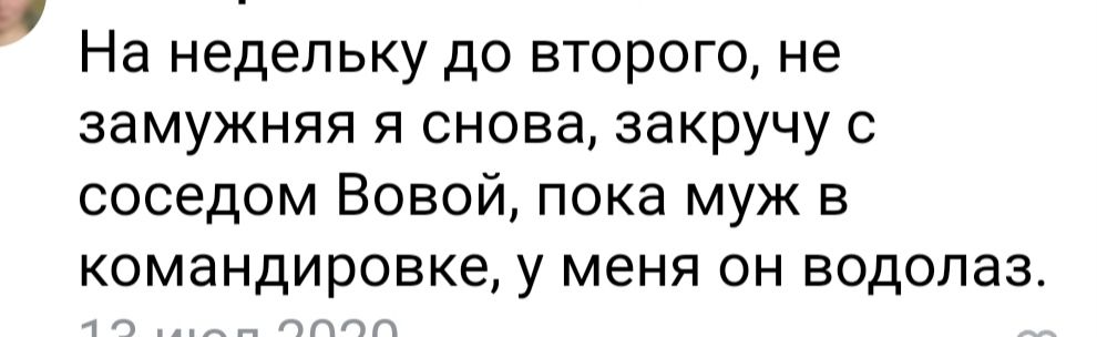 На недельку до второго не замужняя я снова закручу с соседом Вовой пока муж в командировке у меня он водолаз