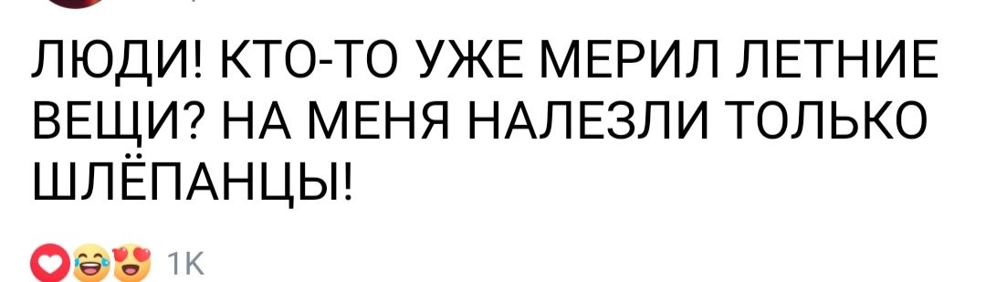 ЛЮДИ КТО ТО УЖЕ МЕРИЛ ЛЕТНИЕ ВЕЩИ НА МЕНЯ НАЛЕЗЛИ ТОЛЬКО ШЛЕПАНЦЫ 0