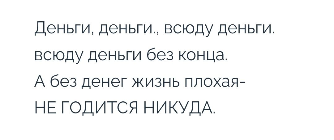 Деньги деньги всюду деньги всюду деньги без конца А без денег жизнь плохаяй НЕ ГОДИТСЯ НИКУДА