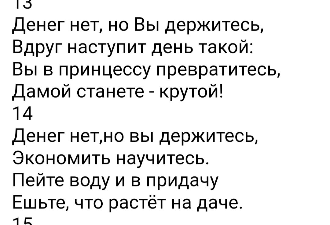 Денег нет но Вы держитесь Вдруг наступит день такой Вы в принцессу превратитесь дамой станете крутой 14 Денег нетно вы держитесь Экономить научитесь Пейте воду и в придачу Ешьте что растёт на даче 1 Е