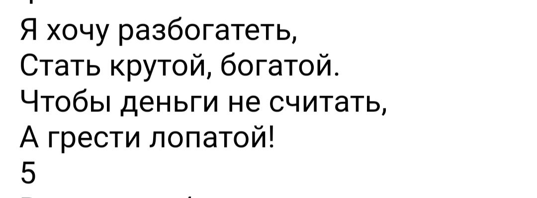 Я хочу разбогатеть Стать крутой богатой Чтобы деньги не считать А грести лопатой 5