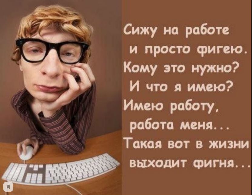 Ф 39 С Ы Сижу на работе и просто фигею Кому это нужно И что я ищю Имею работу работа мня Такая вот в жизни выходит Фигня