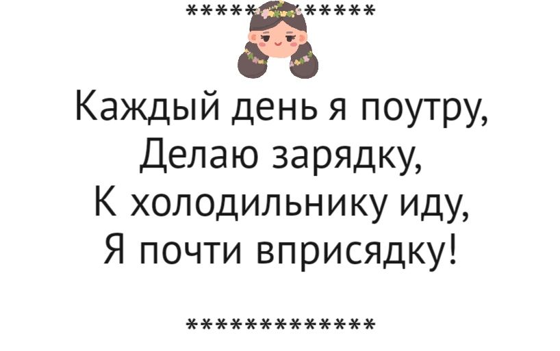 3 Каждый день я поутру Делаю зарядку К холодильнику иду Я почти вприсядку х