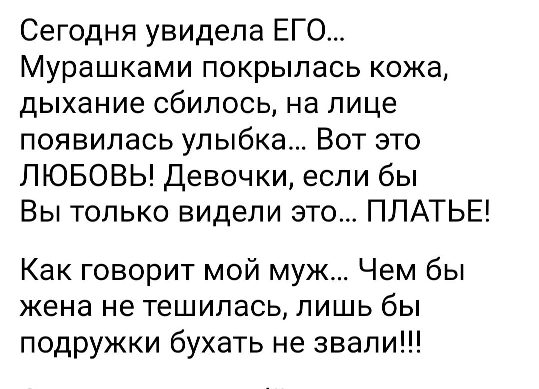 Сегодня увидела ЕГО Мурашками покрылась кожа дыхание сбипось на лице появилась улыбка Вот это ЛЮБОВЬ девочки если бы Вы только видели это ПЛАТЬЕ Как говорит мой муж Чем бы жена не тешилась лишь бы подружки бухать не звали