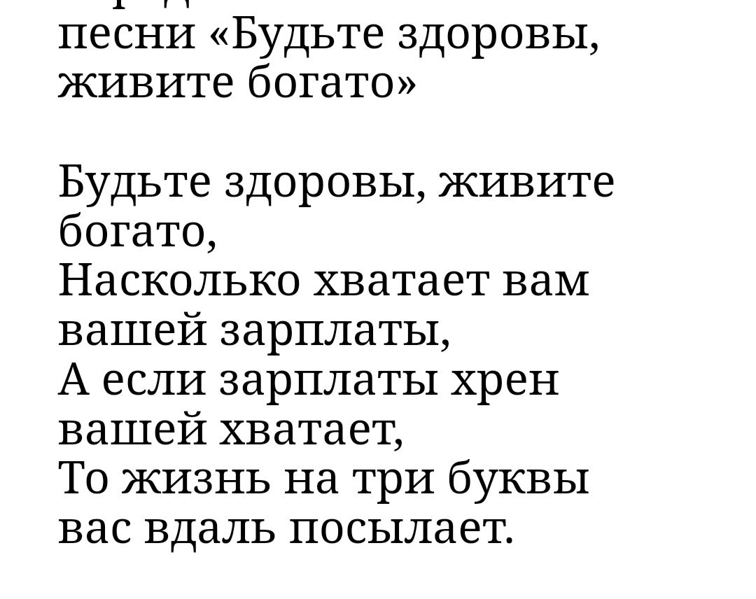 песни Будьте здоровы живите богато Будьте здоровы живите богато Насколько хватает вам вашей зарплаты А если зарплаты хрен вашей хватает То жизнь на три буквы вас вдаль посылает