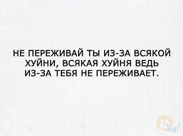 НЕ ПЁРЕЖИБАЙ ты из_3А всякой хуини всякдя хуиня ведь из 3А тевя не ПЕРЕЖИВАЕТ