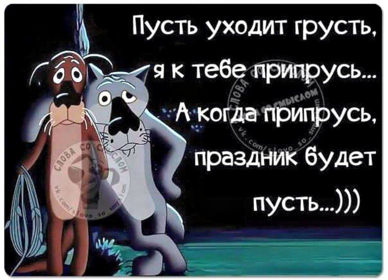 Пусть уходит грусть я к тебе припрусь А _огдапііипрусь праздник будет пусть