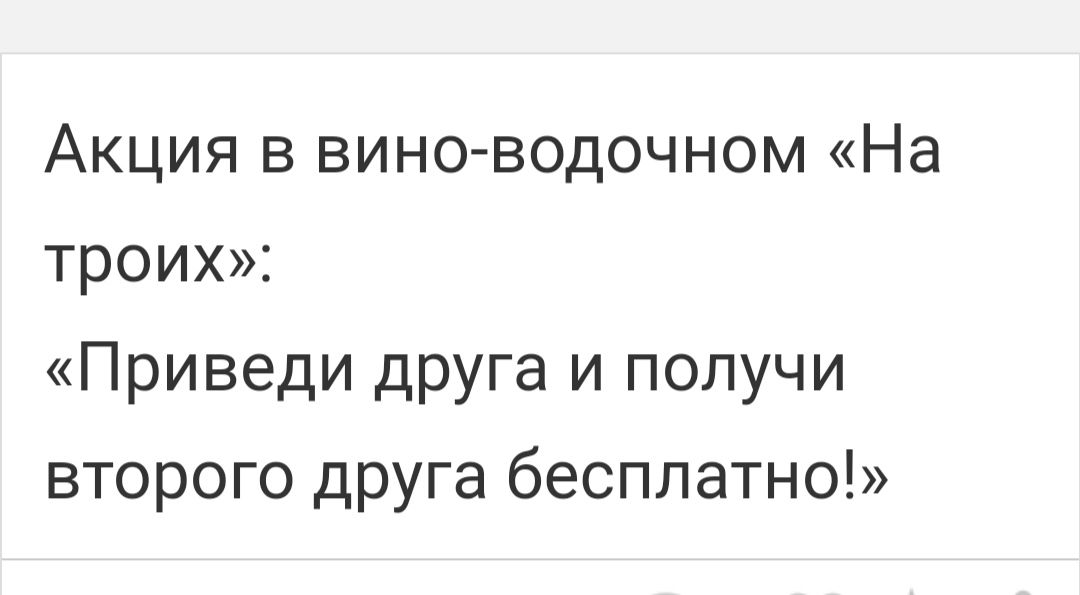 Акция в вино водочном На троих Приведи друга и получи второго друга бесплатно