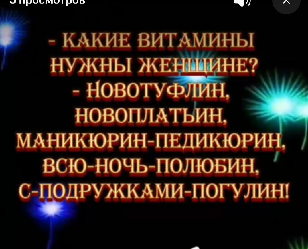 ч А Р КАКИЕ ВИТАМИНЫ НУЖНЬЛ ЖЕ НЕ НОВОТУ новоплдтьин МАНИКЮРИН ПЕДИКЮРИ ВСЮНОЧЬПОЛЮБИН СЁРУЖКАМИ ПОГУЛИН