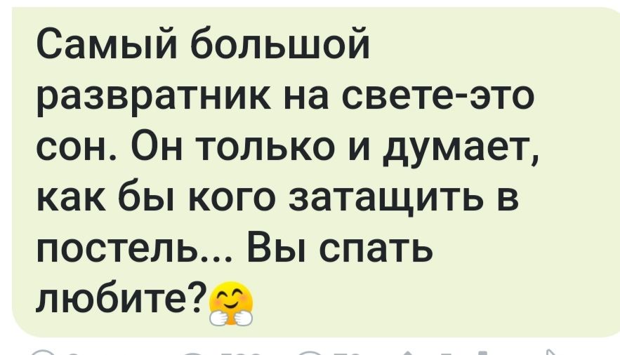 Самый большой развратник на свете это сон Он только и думает как бы кого затащить в постель Вы спать любите